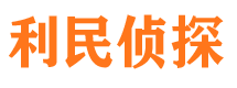 西夏利民私家侦探公司